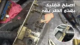 شهيد كيفية إصلاح قفل الباب مدفونة قديمه  ونقدها رشيد المفاتيح من جديد