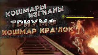 Кошмары изгнаны. Триумф. / Nightmare Breached Triumph (Destiny 2)