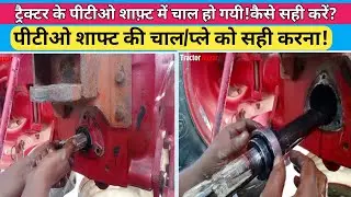 How To Solve PTO Play in Tractor||ट्रैक्टर में पीटीओ की चाल कैसे सही करें।।पीटीओ अलायमेन्ट ठीक करें।