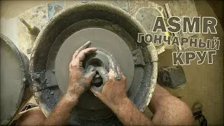 АСМР ЗАГОТОВКА ГЛИНЯНОЙ КРУЖКИ НА ГОНЧАРНОМ КРУГЕ