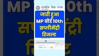 तुरन्त देखे MP बोर्ड 10th Exam supplementary Result 2025 | MP board 10th Supplementary Result #mp