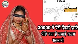#20000 में बेटी बिदाई, इसके पीछे क्या है सच्चाई#assamsatnamicommunity#assam satnami
