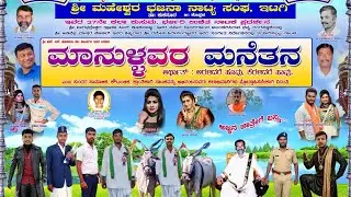 ಪ್ರವೇಶ - 2 ಹಾಸ್ಯ / ಮಾನುಳ್ಳವರ ಮನೆತನ ನಾಟಕ /MANULLAVARA MANETANA NATAKA..📍ITAGI../ KOPPAL..