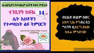 በሀይድ ወይም በወር አበባ ጊዜ የግብረ ስጋ ግኑኘት ቢደርግ ያለው ከፋራ ምንድነው!!?  ተንቢሃት ለሴቶች ልዩ ደርስ ክፍል 14 #በኡስታዝ_አቡ_ጁወይሪያ