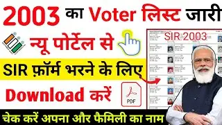 SIR Voter List 2003|How to see Voter List 2003|How to get Voter List 2003|Voter List 2025