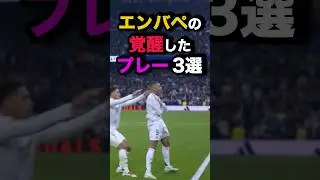エンバペの覚醒したプレー3選　#サッカー