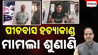 ଆଇନଜୀବୀ ପୀତବାସ ପଣ୍ଡା ହତ୍ୟାକାଣ୍ଡ ମାମଲା । || Pitabasa Panda Death Case