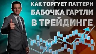 Как торгует паттерн Бабочка Гартли в трейдинге