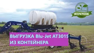 Выгрузка Blu-Jet AT3015 из контейнера