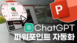 ChatGPT x 파워포인트 | PPT 만들기, 이제 1초면 됩니다! | 무료 자동화 서식 받아가세요