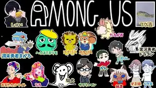 【Among Us】色んな実況者さんたちとやる騙し合い！犯人か、犯人以外か―――#3【アモングアス】