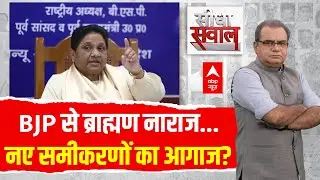 Sandeep Chaudhary LIVE: BJP से ब्राह्मण नाराज..नए समीकरणों का आगाज? | Mayawati | UP Brahmin Politics