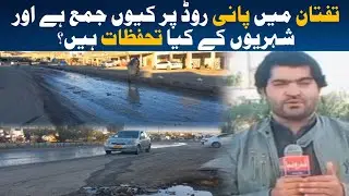 Raining in Balochistan| Taftan| Water| Balochistan| Chaghi| Watch the report.