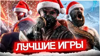 20 ЛУЧШИХ ИГР НА НОВЫЙ ГОД! (зимний вайб)