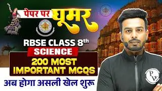 RBSE Class 8th Science | 200 Most Important MCQs 🔥 | Complete Syllabus MCQ Revision | RBSE Wallah