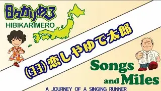 Songs and Miles～走る中年うたうたい～(33)恋しやゆで太郎