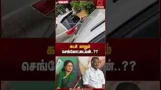கட்சி மாறும் செங்கோட்டையன்..?? ADMK Former MLA | Kumudam News