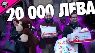 Как ИЗХАРЧИХМЕ 20 000 ЛВ. за 2 ДНИ? |  Гейминг За Добро