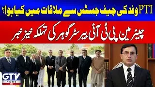 PTI&rsquo;s Meeting With Chief Justice of Pak | Barrister Gohar Reveals Shocking Details | Breaking News