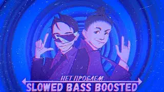 Нет проблем - Slava Marlow & MK (slowed + bass boosted) remix by FLEKSON