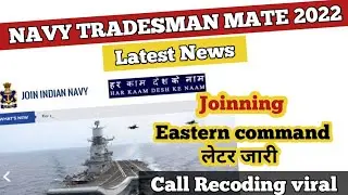 Navy tradesman Mate Eastern command joinning latter जारी // watting list || new vacancy 2023