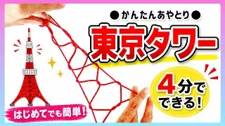 【🇯🇵🇫🇷世界をつなぐあやとり】東京タワー｜String figure｜🇯🇵Tokyo Tower ❤️Eiffel Tower🇫🇷