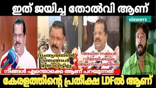 ഞങ്ങൾ തോറ്റിട്ട് ഇല്ല 😂 M V Govindan | CPM troll | Latest | Troll malayalam | Mallu troll