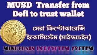 MUSD  Transfer from Defi to trust wallet || MUSD Defi থেকে MUSD ট্রাস্ট ওয়ালেটে স্থানান্তর করুন