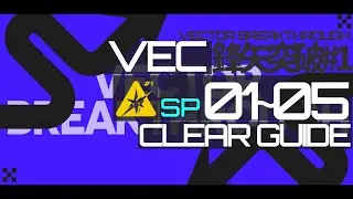 【アークナイツ】VEC-SP01~05：クリア例【鋒矢突破#1 | Arknights】