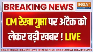 Delhi CM Rekha Gupta Attacked News Updates LIVE : CM रेखा गुप्ता पर अटैक को लेकर बड़ी खबर ! News