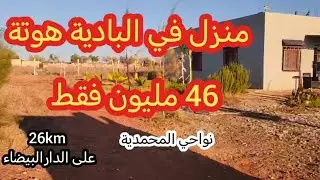 🚨🚨منزل 12km على مدينة المحمدية ب 46 مليون فقط🤩🤩