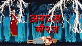 अमावस की रात | Amavasya Ki Kali Raat horror story|Bhutiya Kahani | Horror Story Hindi fear story