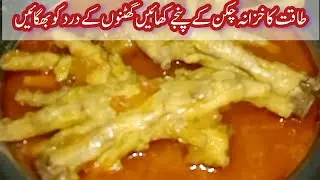 Chicken Paya Recipe (Winter Special) Chicken feet recipe ,مرغی کے پنجے بنانے اور صاف کرنے کا طریقہ