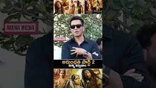 Sonu Sood Comments On Arundhati Sequel #anushkashetty #soonusood