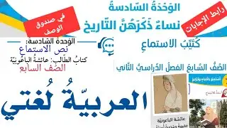نص الاستماع عائشة الباعونية صف سابع عربي الوحدة السادسة نساء ذكرهن التاريخ