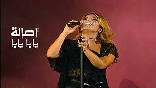 اصالة نصري - يابا يابا ( مهرجان قرطاج الدولي 2002 ) Yehia Gan