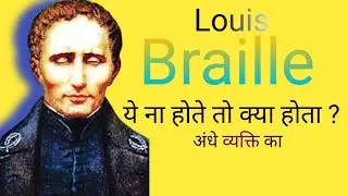 ब्रेल लिपि का रोचक इतिहास |  Louis Braille Biography in Hindi | About Louis Braille | life story
