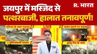 Jaipur Chaumu Violence: जयपुर में मस्जिद से पत्थरबाजी, हालात तनावपूर्ण!  Police Attacked Rajasthan