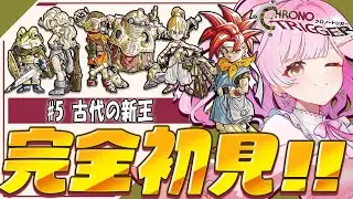 【クロノトリガー】 ＃ 5 完全初見🔰遂に黒鳥号に！！💪❤️‍🔥※ネタバレあり【 #レトロゲーム / #クロノトリガー/たかのは/女性Vtuber】