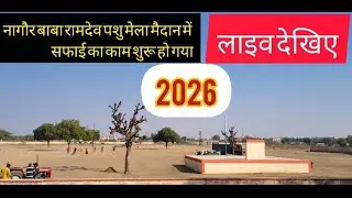 Nagaur pashu mela 2026 || नागौर पशु मेला 2026 || बाबा रामदेव पशु मेला नागौर 2026 || नागौर मेला live