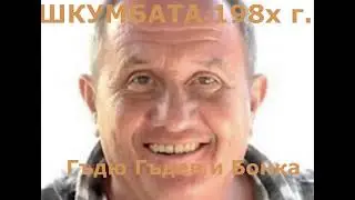 Шкумбата - Гъдю Гъдев и Бонка