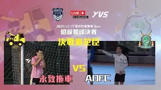 (Live) 永致拖車 vs ADFC - 昭級銀碟賽決賽