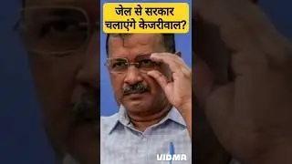 arvind kejriwal arrest || arrest arvind kejriwal #kejriwal #arvindkejriwal #aap #indiaalliance