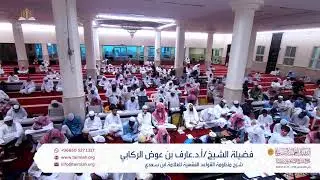 شرح  منظومة القواعد الفقهية للعلامة ابن سعدي للشيخ ا.د/ عارف بن عوض الركابي (المجلس الاول)