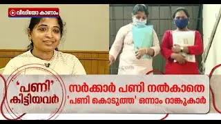 ലിസ്റ്റില്&zwj; ഒന്നാം റാങ്ക്, നിയമന ഉത്തരവ് ഇതുവരെ കിട്ടിയിട്ടില്ല | Pani Kittiyavar | PSC Rank Lint