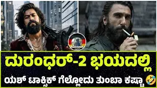 Toxic Vs Dhurandhar 2: Box Office War Begins! 💣 | Yash | Toxic Update 2026