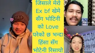 जिसाले मेरो Ex bf खेमे सँग भोटिनी काे Love परेको छ भन्दा हिंसा सँग भाेटेनी रिसायो