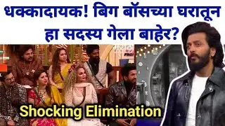 धक्कादायक! बिग बॉसच्या घरातून हा सदस्य गेला बाहेर? | Bigg Boss Marathi latest news 
