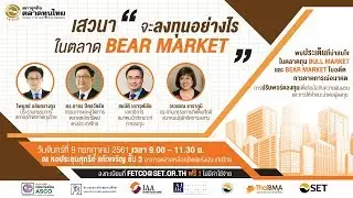 FETCO & IAA Hot Issue : เสวนา &ldquo;จะลงทุนอย่างไรในตลาด Bear Market&rdquo;