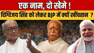 Digvijay Singh Post Controversy : बीजेपी में शामिल होंगे दिग्विजय ? PM Modi, RSS की तारीफ